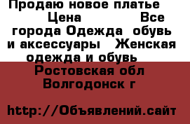 Продаю новое платье Jovani › Цена ­ 20 000 - Все города Одежда, обувь и аксессуары » Женская одежда и обувь   . Ростовская обл.,Волгодонск г.